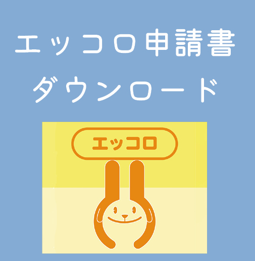 エッコロ申請書