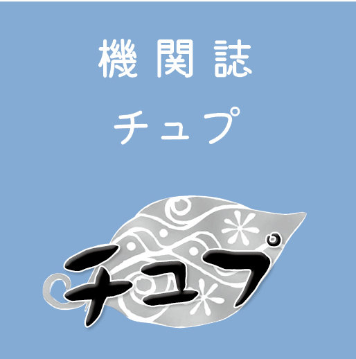 チュプ