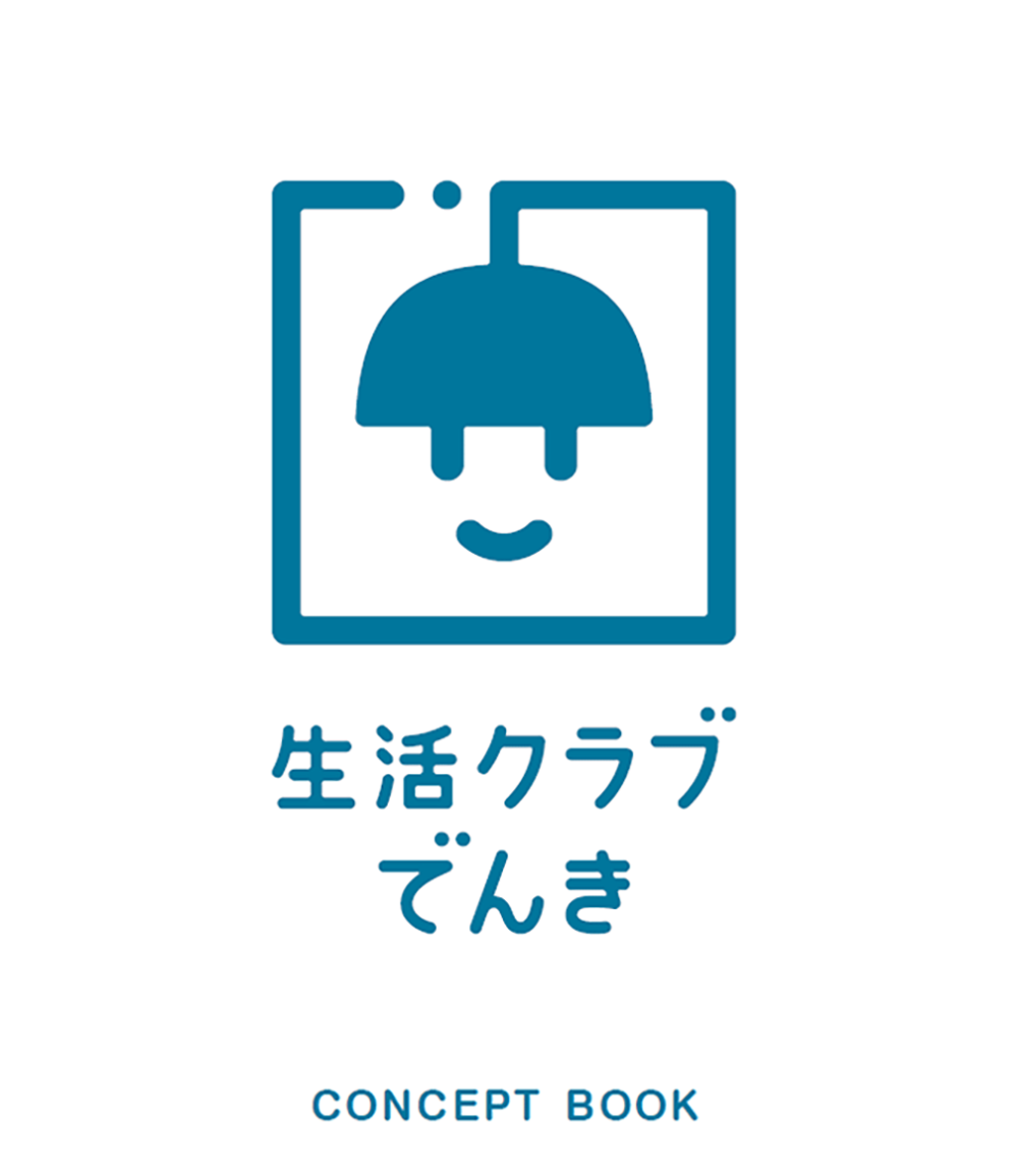 生活クラブでんき