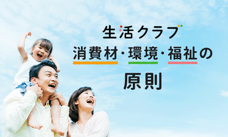 生活クラブの３原則