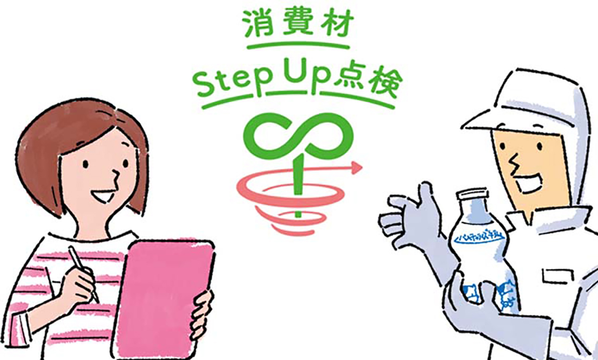 ステップアップ点検