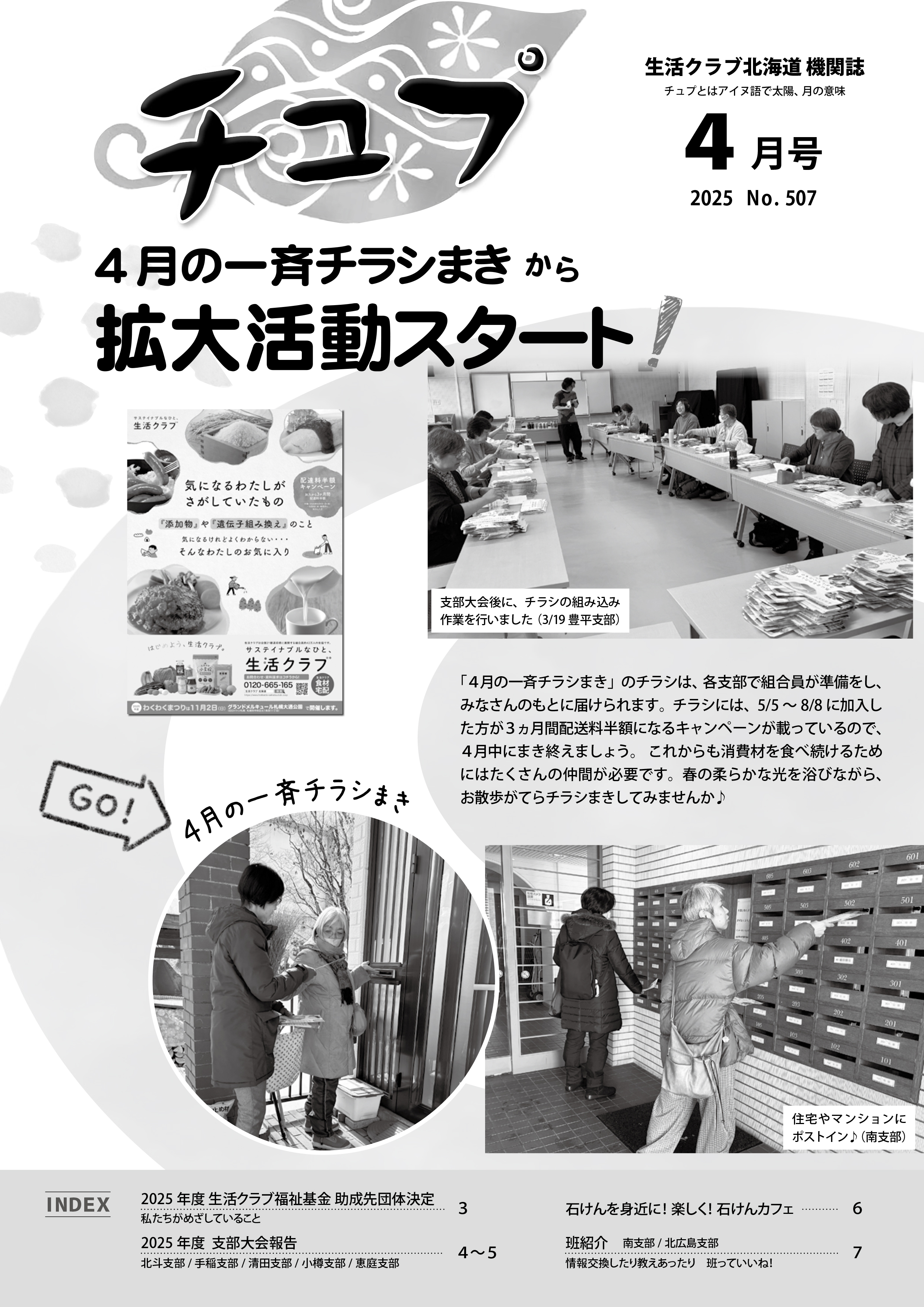 2025年度チュプ4月号
