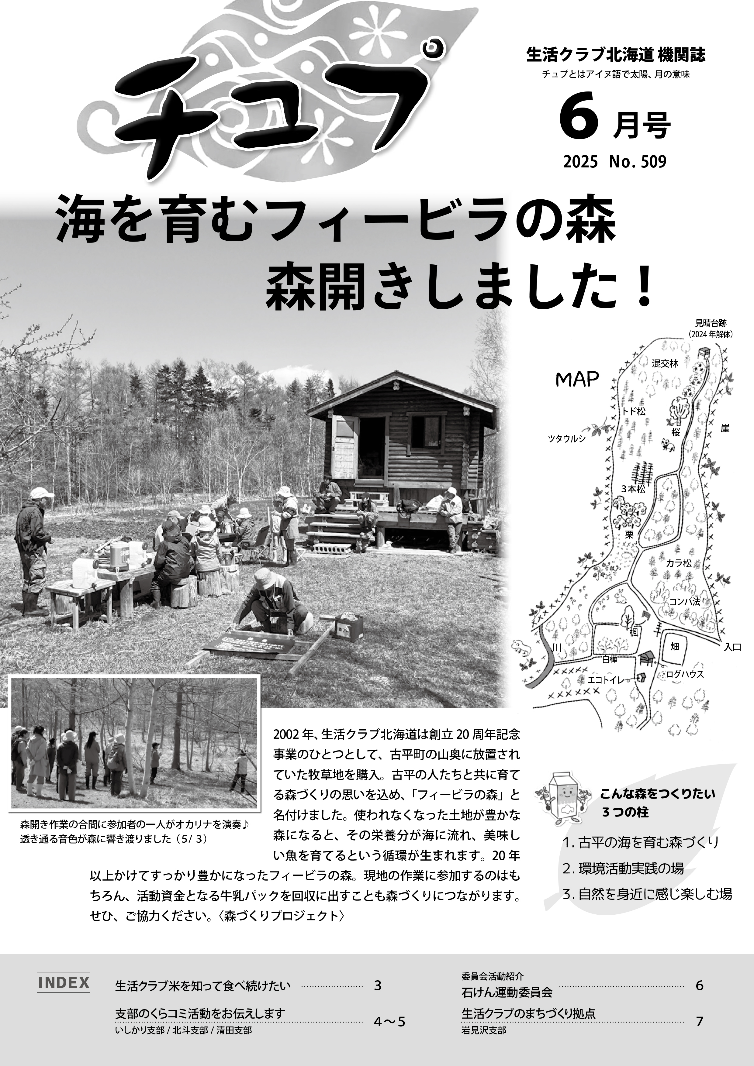 2025年度チュプ6月号