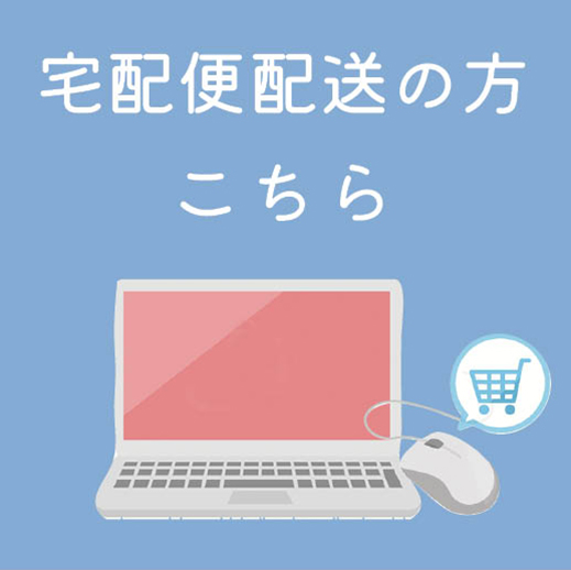 宅配便配送の方