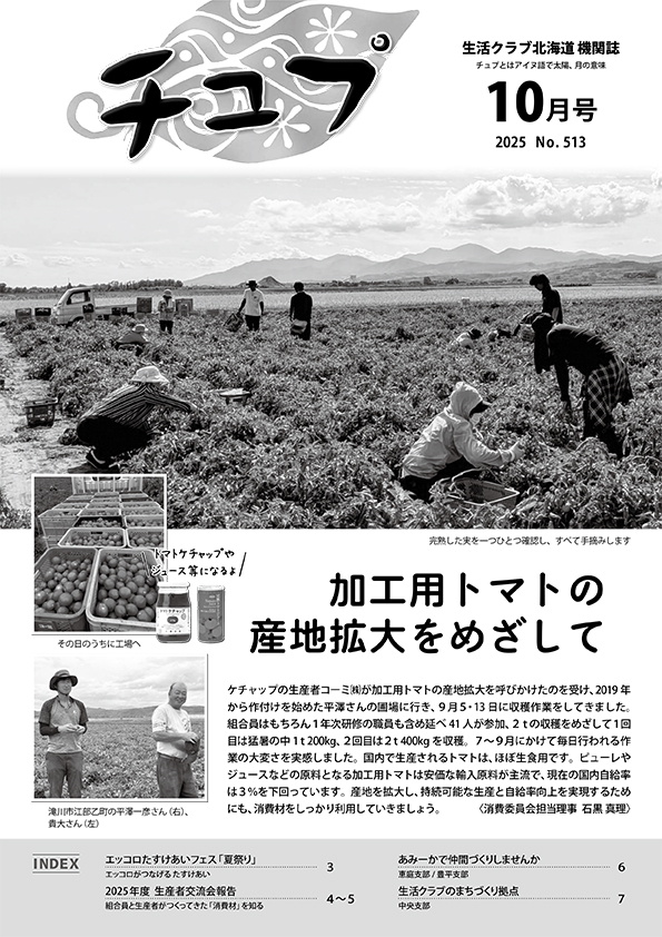2025年度チュプ10月号