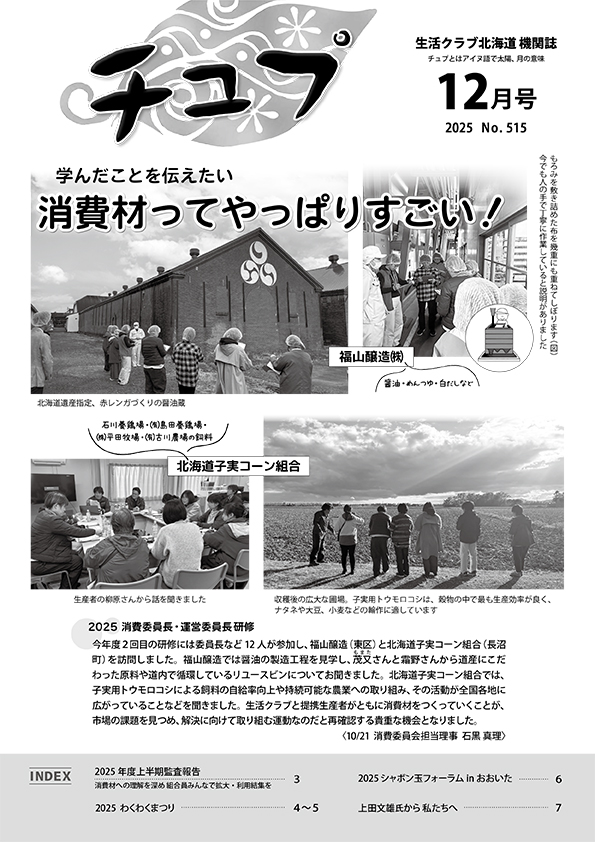 2025年度チュプ12月号