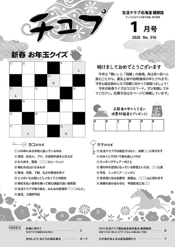 2025年度チュプ１月号
