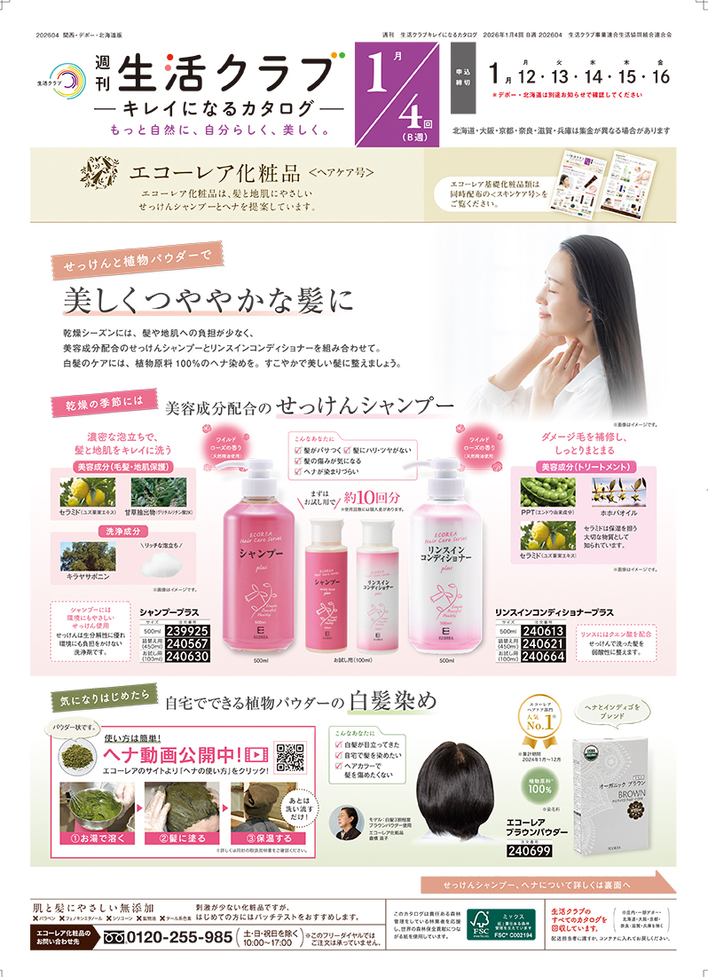 2603エコーレア化粧品１