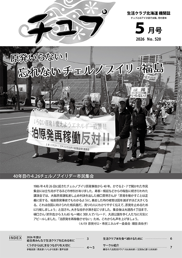 ２０２６年度チュプ５月号