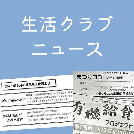 生活クラブニュース
