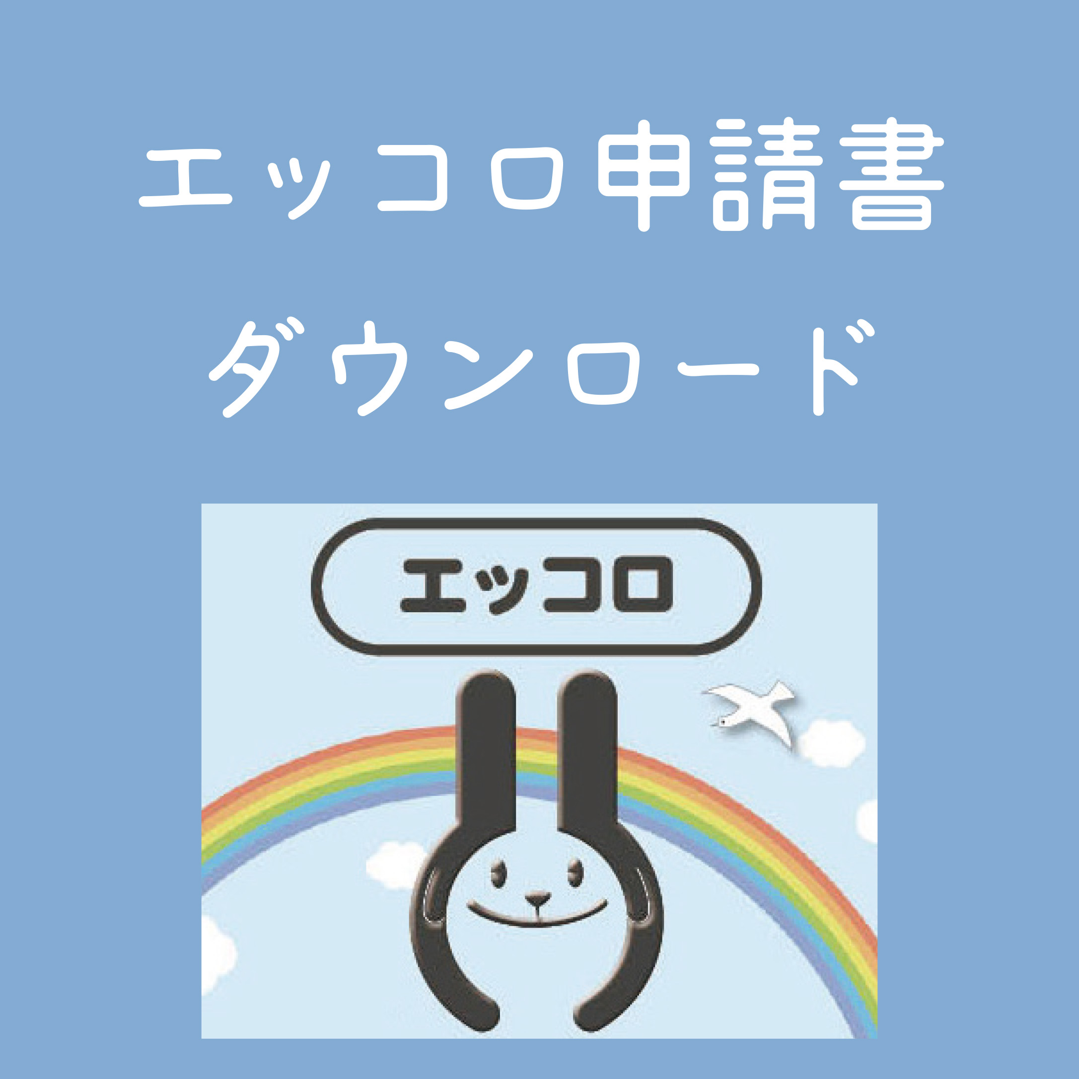 エッコロ申請書
