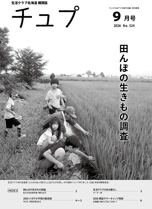 2026年度チュプ9月号
